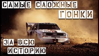 Самые сложные гонки за всю историю автоспорта. Трейлер.