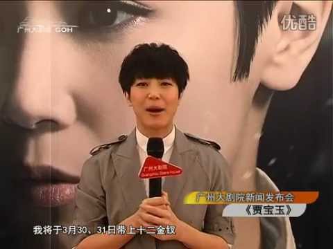 2012《賈寶玉》何韻詩 X 非常林奕華｜廣州大劇院｜新聞發佈會