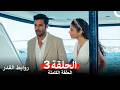 روابط القدر الحلقة 3 Arabic Dubbed 