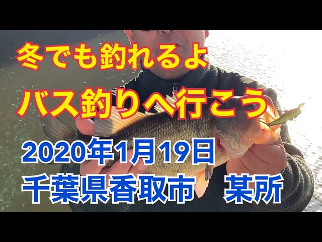 千葉で釣ろう 冬バス釣りはサスペンドミノー 年1月日 千葉県香取市某所 Japanese Winter Bassfishing January 19 Youtube