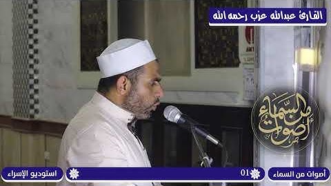 ولقد بعثنا ف كل امة رسولا ـ تلاوة رائعة للشيخ/ عبدالله عزب رحمه الله