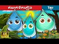 តំណក់ទឹកភ្លៀង | The Raindrops Story | រឿងនិទានខ្មែរ