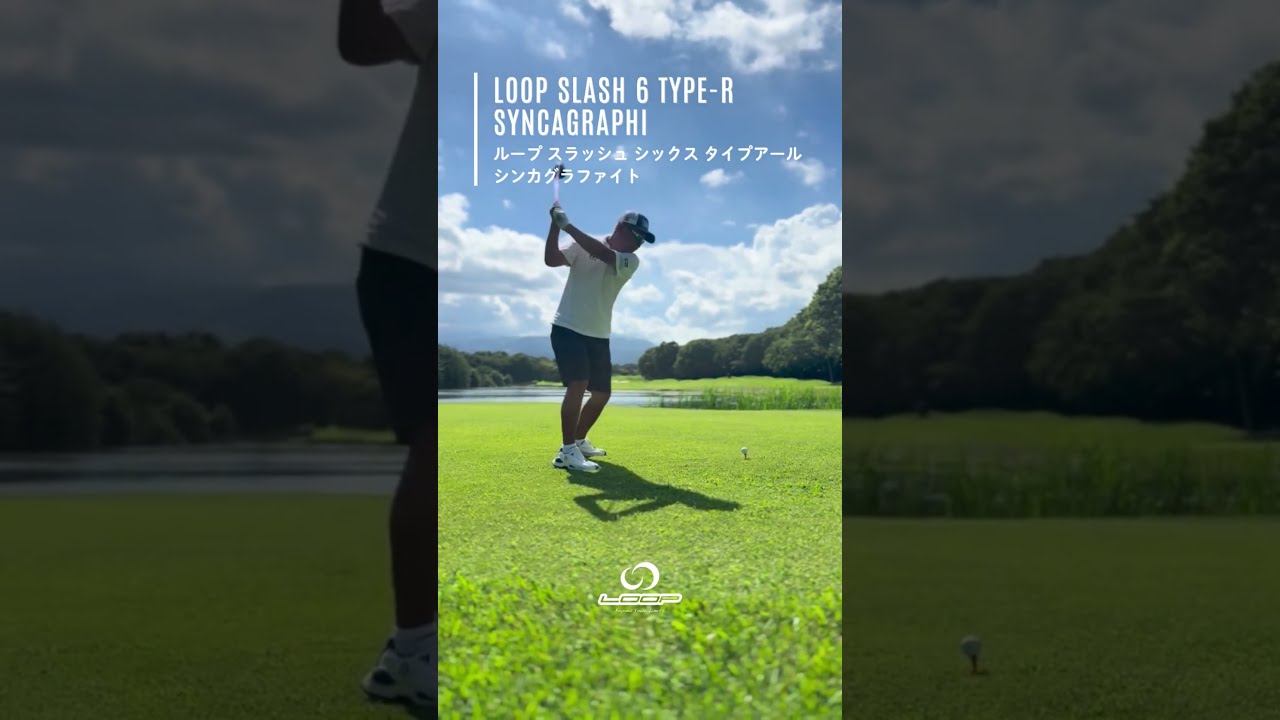 【使用シャフトをCheck→ 】野村タケオさん・LOOP SLASH 6 TYPE-R