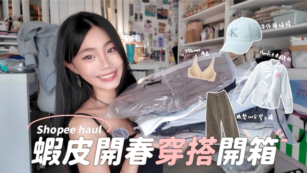蝦皮穿搭開箱終於來了🦐📦!這個春天的OOTD全都搞定!乾淨簡約的開春服飾開箱~完全零踩雷🤩|喵Miya 縮圖