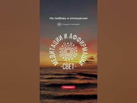 Аффирмация на отношения #аффирмации #медитации - YouTube