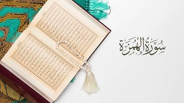 القرآن الكريم سورة الهمزة بصوت :القارئ عبد الرحمن بنموسى
