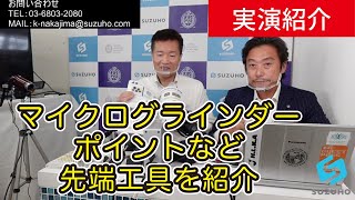 国産マイクログラインダー、ポイントなどクレステック社の先端工具を紹介【ライブ配信動画】[SMF2020]｜宝飾工具ナビ【SUZUHO】