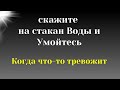 Говорите Всегда ЭТИ Слова на Стакан ВОДЫ, когда Вас что-то тревожит и увидите быстрые изменения.