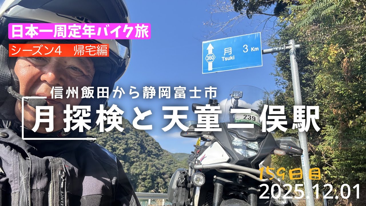 日本一周定年バイク旅159日目。信州飯田市から静岡富士市まで寄り道をしながら帰ります。（XL750トランザルプ）