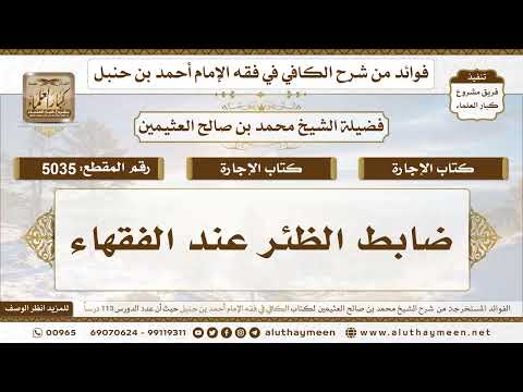 [5035] ضابط الظئر عند الفقهاء - تعليقات على الكافي لابن عثيمين