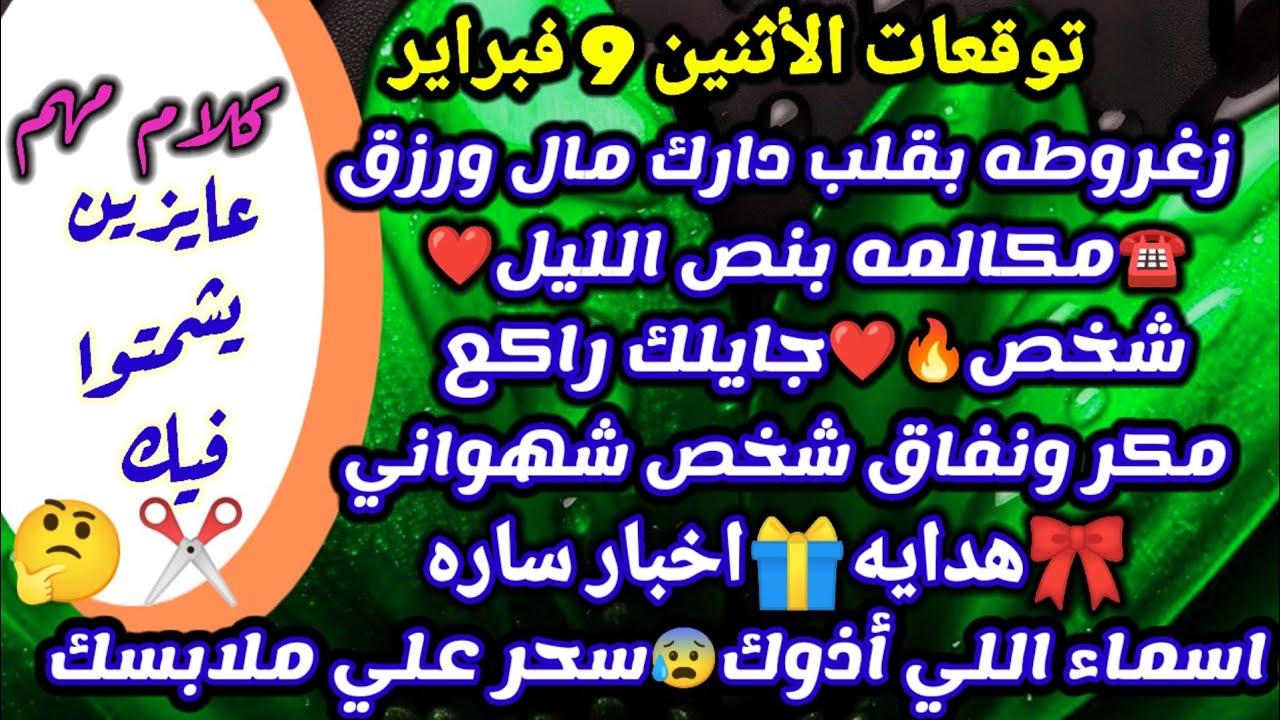 برج الجوزاء/توقعات يوم الأثنين 9 مارس💯💰تعاملات بنكيه وفرصه ذهبيه فجأه☎️🤑مكالمه هطمن قلبك اللي خسرك👈ح