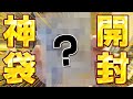 ゆゆうたの福袋開封 in 2026【2026/1/5】