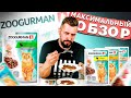 Влажный корм для кошек ZOOGURMAN за 25 рублей | Недорогая альтернатива популярным паучам???