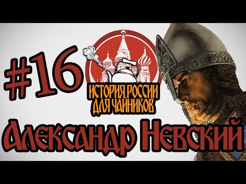 История России для "чайников" - 16 выпуск - Александр Невский