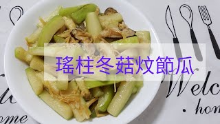 瑤柱冬菇炆節瓜
