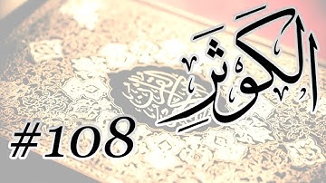 Abdul Bari Bin Awadh Al Thubaiti - 108 Al Kawtar / المصحف المرتل برواية حفص عن عاصم - 108 الكوثر
