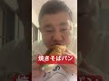 焼きそばパン #アラフォー #飯テロシリーズ夕食編