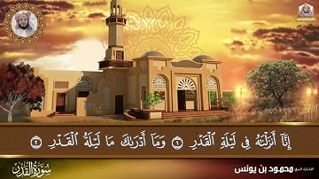 سورة القدر بصوت القارئ محمود بن يونس 🇸🇦