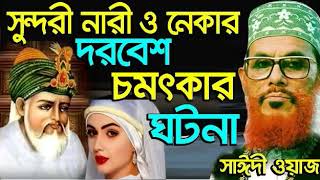 আল্লামা দেলোয়ার হোসেন সাঈদী সাহেবের নতুন ওয়াজ 2020। সুন্দরী নারী ও নেকার দরবেশ চমৎকার ঘটনা। রমজানTV