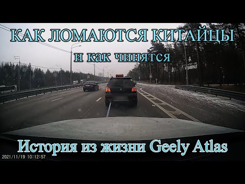 Как ЛОМАЮТСЯ Китайцы, и как ЧИНЯТСЯ. История из жизни Geely Atlas (Джили Атлас)