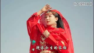Download lagu 一首好听的古风歌曲《大漠红妆》我悄然化作孤雁等待你今生的容颜