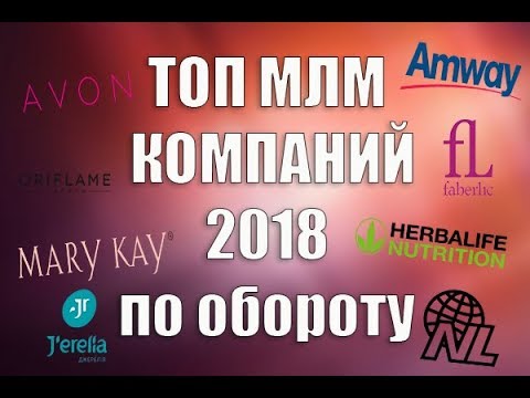 Топ-10 МЛМ компаний мира по окончанию 2018 года. Сетевой Маркетинг