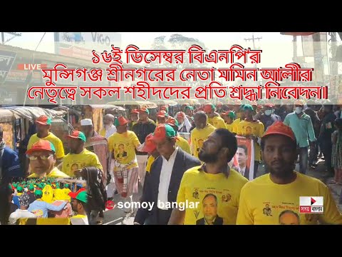 ১৬ই ডিসেম্বর বিএনপি'র মুন্সিগঞ্জ শ্রীনগরের নেতা মমিন আলীর নেতৃত্বে সকল শহীদদের প্রতি শ্রদ্ধা নিবেদন।