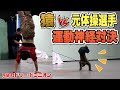 元体操選手とお猿さんが運動神経対決したらとんでもない神試合になった 元体操選手とお猿さんが運動神経対決したらとんでもない神試合になった
