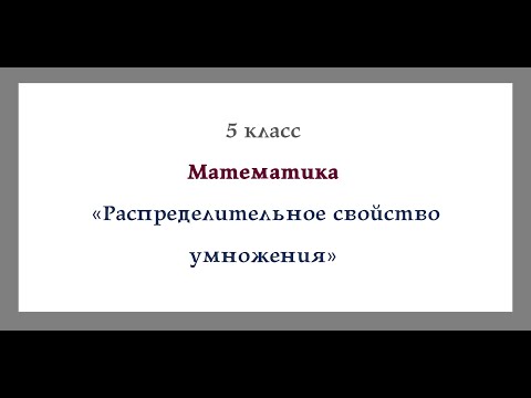 Распределительное свойство умножения 5 класс Математика