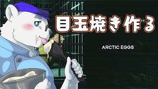 【Arctic Eggs】目玉焼き作る【Vtuber/北見ユウ】