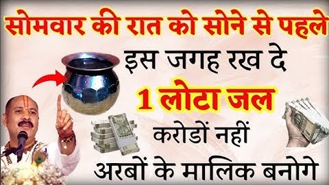 पितृ पक्ष सोमवार की रात करें 1 लोटा जल का महाउपाय बनोगे करोड़पति - Pradeep mishra