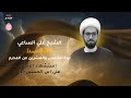 ليلة الخامس والعشرين من المحرم 1447 هـ الشيخ علي الساعي مأتم الشويخ مأتم باربار ليلة الخامس والعشرين من المحرم 1447 هـ الشيخ علي الساعي مأتم الشويخ مأتم باربار