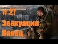 Прохождение СТАЛКЕР Зов Припяти - Часть 27: Эвакуация (Финал)