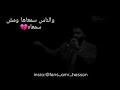 اجمل حالة واتس اب ل عمرو حسن من قصيدة المايسترو 