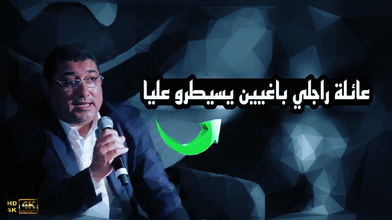 عائلـة راجلـي باغيـيـن يسيطـرو عليـا مع د مامون مبارك دريبي