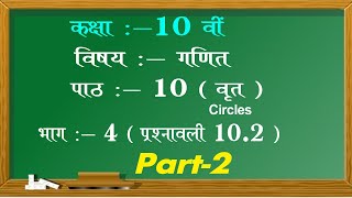 Chapter 10 Circles Exercise 10.2 Part - 2  | वृत | Class 10th NCERT Maths | Maths Easy 4 You