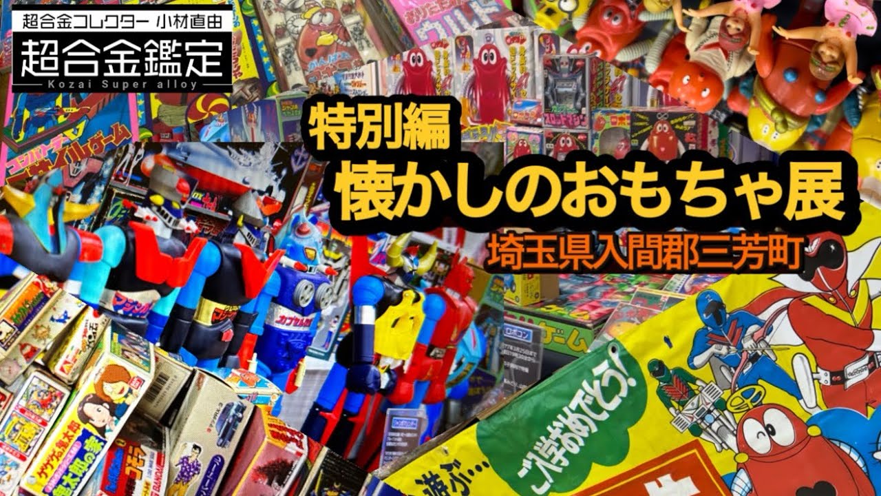 シンセイのUFOコマンダー7】開運！なんでも鑑定団の木澤雅博さん
