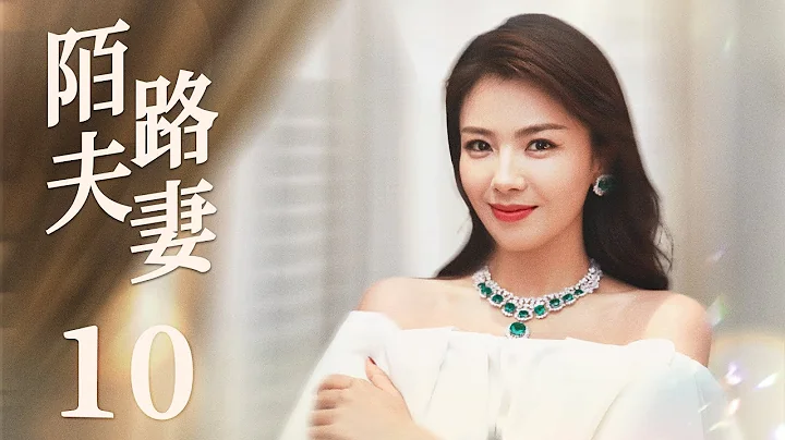 【都市情感剧】陌路夫妻10 | 中年婚姻危机四伏，夫妻迎来七年之痒，形同陌路，刘涛在婚姻下坡路会做出怎样的选择？《欢乐颂》刘涛、《东八区的先生们》王迅、《星汉灿烂》《月升沧海》张彤、《上阳赋》贾一平 - 天天要闻