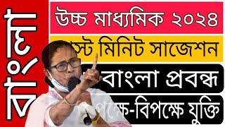 লাস্ট মিনিট বাংলা সাজেশন উচ্চ মাধ্যমিক ২০২৪ | Bengali HS Suggestion 2024 #hsbengalisuggestion2024