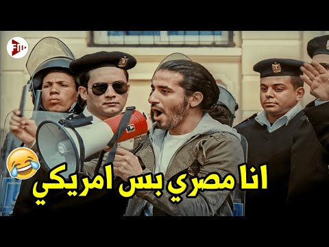 انا مواطن امريكي وباسبوري حاميني ومحدش يقدر يلمسني اقوي مشهد مضحك من فيلم عسل اسود طوب الارض ضربه
