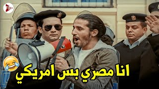 انا مواطن امريكي وباسبوري حاميني ومحدش يقدر يلمسني🤣اقوي مشهد مضحك من فيلم عسل اسود طوب الارض ضربه🤣