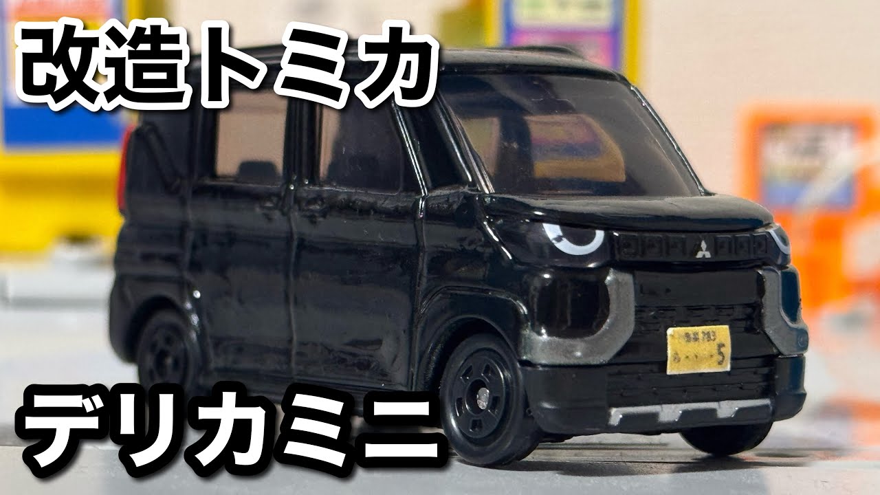 トミカ改造 mqdefault.jpg