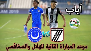 موعد مباراة الهلال السوداني والصفاقسي التونسي اياب الدور التاني_الهلال السوداني ضد الصفاقسي التونسي