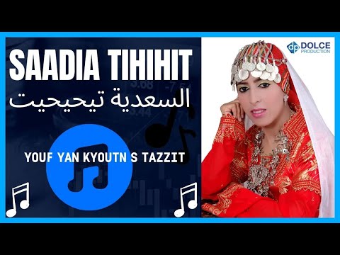 السعدية تيحيحيت EXCLUSIVE Music Video Saadia TIHIHIT Youf Yan Kyoutn S Tazzit