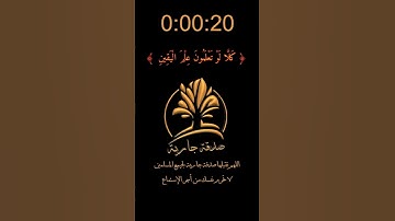 سورة التكاثر | تلاوة عطرة  بصوت القارئ حسان بدران  Hassan Badran