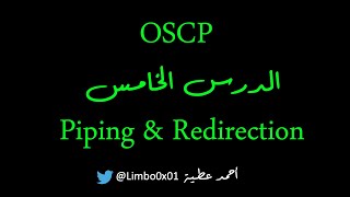 05 Piping & Redirection - OSCP | Offensive Security Certified Professional