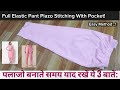 Full elastic pant plazo stitching with pocket ||प्लाज़ो बनाते समय याद रखें ये 3 बाते परफेक्ट प्लाज़ो