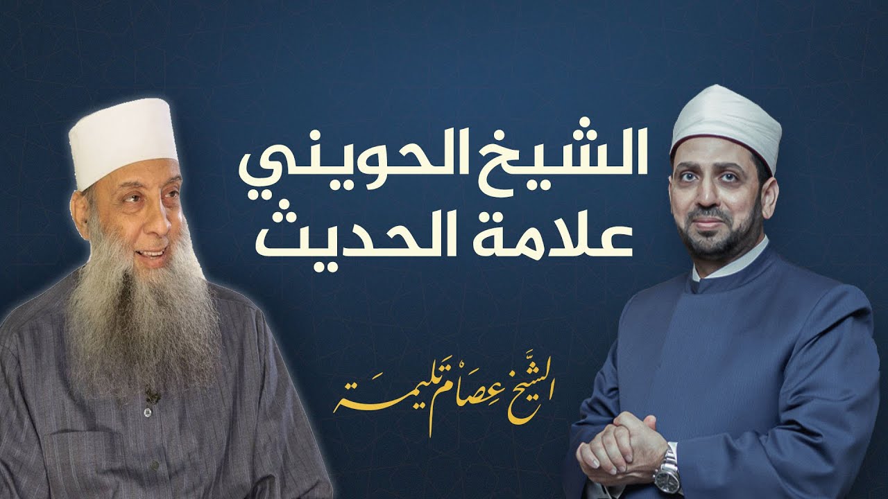 علامة الحديث تلميذ الشيخ الألباني..  دعوات بالشفاء للشيخ ابو اسحاق الحويني