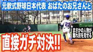 【元日本代表】おばたのお兄さんと３打席対決！【ベーラン対決で思わぬケガ人出たよ】