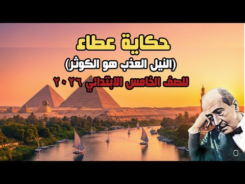 حكاية عطاء النيل العذب هو الكوثر للصف الخامس الابتدائي 2026